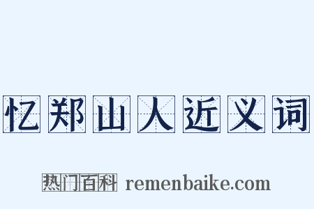 忆郑山人近义词是什么意思的图片